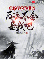 小说《那个丧心病狂的反派不会是我吧》封面