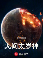 小说《人间太岁神!下载小说》封面