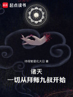 小说《诸天从九叔世界开始起点》封面