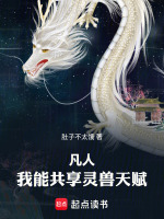 小说《凡人我能共享灵兽天赋在线阅读》封面