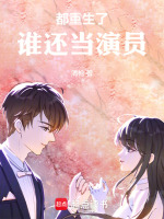小说《都重生了,谁还当演员最新章节全》封面