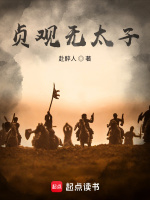 小说《这太子,不做也罢!》封面
