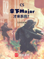 小说《csmajor》封面