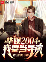 小说《华娱2004我要当导演TXT下载》封面