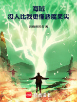 小说《海贼:没人比我更懂恶魔果实最新章节免费》封面