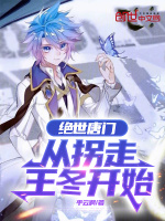 小说《绝世唐门:从拐走王冬开始TXT下载》封面