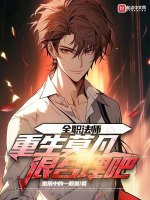 小说《全职法师我竟重生成莫凡免费》封面