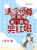 小说《清冷师尊爬我墙,满门疯批哭红眼》封面