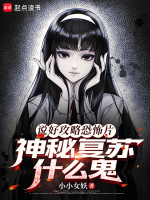 小说《说好攻略恐怖片,神秘复苏什么鬼电子书下载》封面
