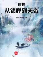 小说《从洪荒到游历万界》封面