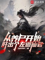 小说《从养尸地开始》封面