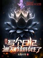 小说《洪荒通天同人小说》封面