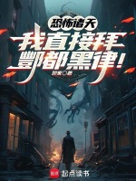 小说《恐怖诸天:我直接拜酆都黑律!在线阅读》封面