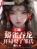 小说《蟒雀吞龙小说周元》封面