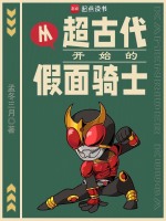 小说《假面骑士穿越到了古代视频》封面