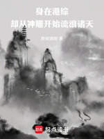 小说《在港综成为神话最新章节》封面
