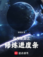 小说《吞噬星空之修炼进度条草鱿鱼》封面