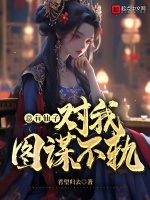 小说《总有仙子对我图谋不轨奇书网》封面