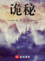 小说《诡秘:秩序之主》封面