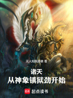 小说《诸天,从神象镇狱劲开始!原著》封面