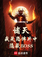 小说《诸天我是恐怖片中隐藏boss92yanqing》封面