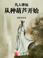 小说《凡人修仙,从种葫芦开始》封面