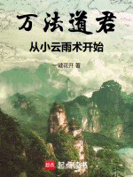 小说《万法道君,从小云雨术开始》封面