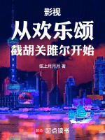 小说《影视从欢乐颂截胡关雎尔开始》封面