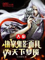 小说《大秦主角有鬼影面具的小说》封面