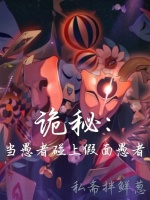 小说《诡秘愚者》封面