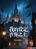 小说《我的设定在你之上!免费全文阅读5200》封面