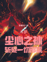 小说《斗罗大陆之尘心之子尘曦》封面