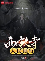 小说《西敏寺银行全文免费阅读》封面