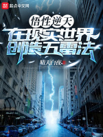 小说《悟性逆天,在现实世界创造五雷法(1-668)》封面