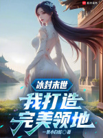 小说《冰封末世我打造完美领地动漫》封面