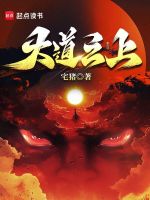 小说《大道之上动漫在线观看》封面