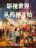 小说《影视世界从药神开始全文免费阅读》封面