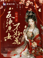 小说《反派庶女不好惹免费阅读》封面