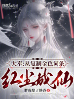 小说《大奉从复制金色词条红尘成仙》封面