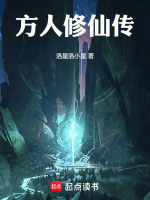 小说《凡人修仙传方磬》封面