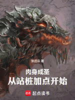 小说《肉身成圣有哪些》封面