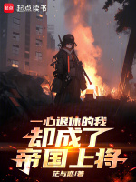 小说《一心退休的我却成了帝国上将免费》封面