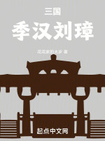 小说《三国季汉刘璋小说》封面
