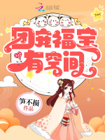 小说《团宠福宝有空间带全村发家致富免费阅读》封面