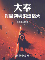 小说《大奉:封魔剑魂,浪迹诸天》封面