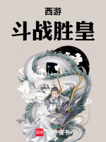 小说《西游记斗战神》封面