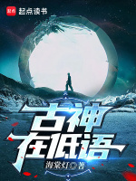 小说《古神在低语》封面
