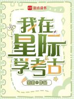 小说《我在星际挖宝藏》封面