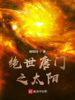小说《绝世唐门之太阳神从海里捞出来的盐》封面