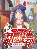 小说《一人之下:开局蛙崽送我绝缘之爪百度网盘下载》封面